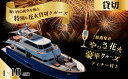 【ふるさと納税】1組限定!三原港発着《やっさ花火》4時間特別クルーズ寄港なし 瀬戸内ジョイクルーズ 観覧 利用券 お食事 ディナー チケット 券 体験型 人気 ...