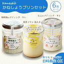 【ふるさと納税】広島みはらプリン 3種類 6個セット たこのプディング・サレ 塩味の神明鶏のプディング・サレ 島たまごプリン かねしょう スイーツ デザート 洋...