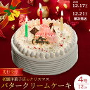 【ふるさと納税】【2025年先行受付】<ケーキハウス・シャンボール>数量限定☆クリスマスバターケーキ4号 12cm 12月17日〜12月21日の間に順次発送 洋...