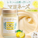 【ふるさと納税】【平本商店】“レモンのお酢で作った” レモンマヨネーズ 170g×2本 調味料 マヨネーズ 米油 酢 レモン サラダ フライ 115003