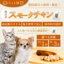 【ふるさと納税】獣医師が自ら育てた鶏で作る 安心・安全 ペット用 無添加スモークチキン20g 選べる容量 1袋(20g)/3袋(60g) 鶏肉 ささみ ササミ ...