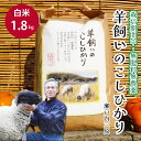 【ふるさと納税】【栽培期間中・無肥料無農薬】瀬戸内三原 羊飼いのこしひかり 白米 1.8kg 2025年9月上旬発送予定 瀬戸内ビオファーム お米 こめ ご飯 002016