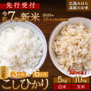 【ふるさと納税】【先行受付】令和7年新米 コシヒカリ<定期便> 選べる精米種別・容量・回数 白米または玄米 5kgまたは10kg 3か月(3回)または6か月(6回) 2025年10月上旬以降~発送 こしひかり お米 米 精米 ごはん ご飯 広島県 三原市 220005-r