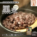 【ふるさと納税】【安心!広島ブランド】広島県産 特別栽培 黒米 500g×1パック 国産 漆黒のサプリ 美容 健康 サプリメント 食物繊維 ミネラル ご飯 ごはん 227002