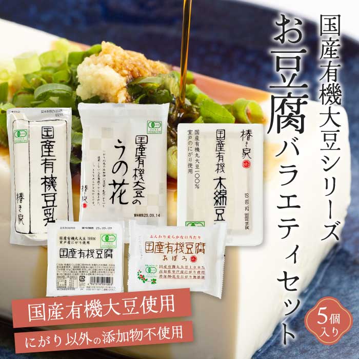【ふるさと納税】椿き家 お豆腐バラエティセット 国産有機シリーズ 豆腐 無添加 国産 大豆 232001