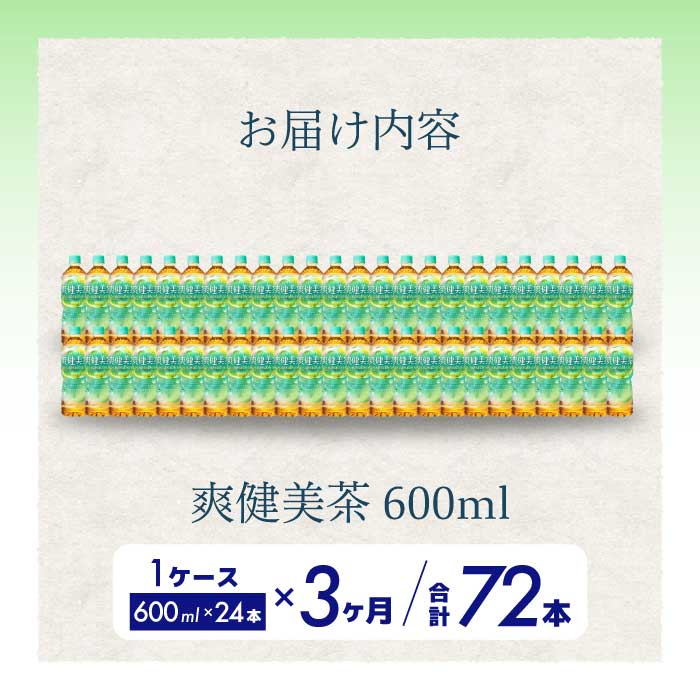 【ふるさと納税】【定期便】爽健美茶 PET 600ml×24本(1ケース) 選べる回数！＜3回（3か月）または6回（6か月）＞最短3日で発送 お茶 飲料 ソフトドリンク カフェインゼロ ペットボトル 箱買い まとめ買い 備蓄 災害用 014059-r
