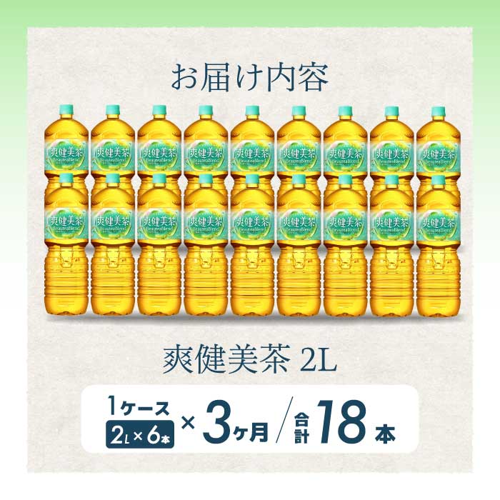【ふるさと納税】【3か月定期便】爽健美茶 PET 2L×6本(1ケース) お茶 飲料 ソフトドリンク カフェインゼロ ペットボトル 箱買い まとめ買い 備蓄 災害 014064