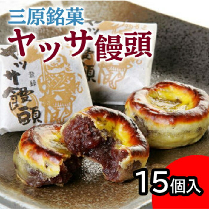 【ふるさと納税】ヤッサ饅頭 一口食べれば心も踊る 三原銘菓 15個入り まんじゅう 饅頭 和菓子 あんこ 小豆 お菓子 菓子 おやつ やつ デザート スイーツ 027001