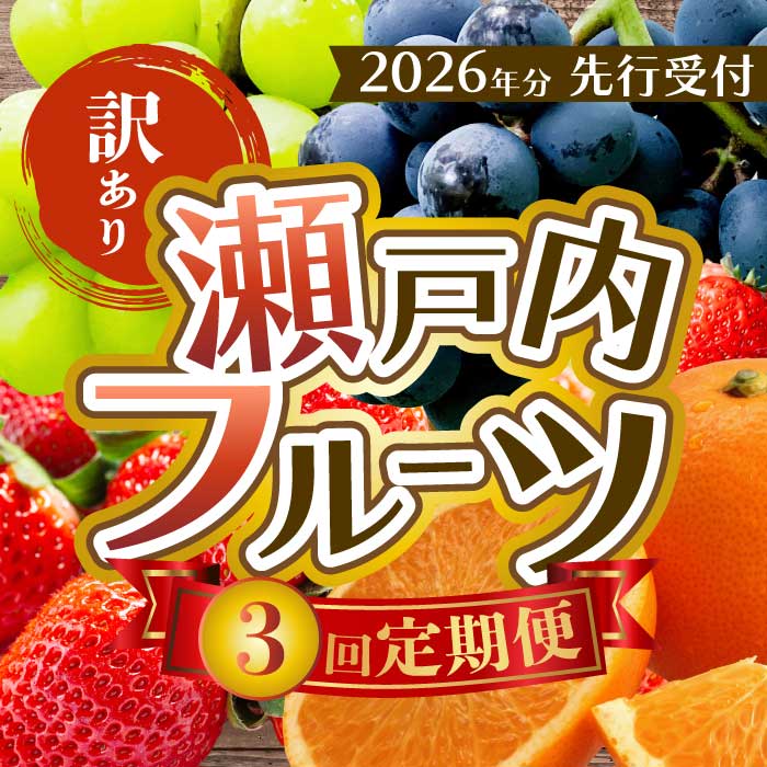 [年3回定期便]瀬戸内の恵みがいっぱい![訳あり]人気の厳選フルーツ定期便 いちご ぶどう シャインマスカット 紅八朔 広島県三原市 イチゴ ブドウ ナガノ はっさく