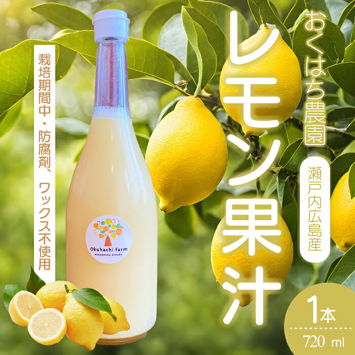 [おくはち農園]レモン果汁 720ml 1本 [2026年5月〜発送予定]栽培期間中 防腐剤 ワックス 不使用 旬 柑橘 かんきつ フルーツ 果物 ドリンク 果汁無添加 手絞り 瀬戸内 166020