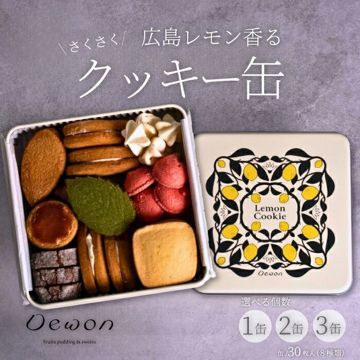 [日本一の出荷量を誇る広島レモン使用]Dewonスイーツ 広島レモンクッキー缶(8種30枚)選べる個数 1・2・3缶 クッキー缶 ギフト フランス菓子 スイーツ デザート 洋菓子 菓子 こぐまや洋菓子店 045004-r
