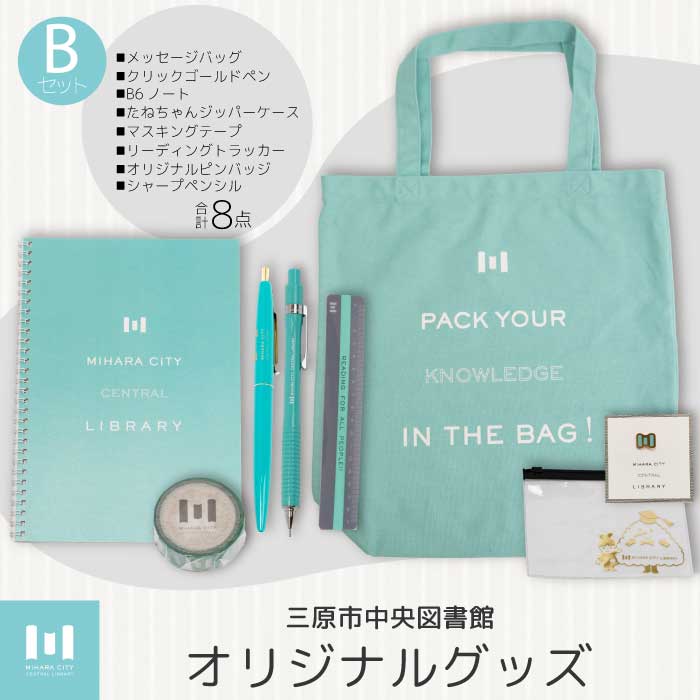 【ふるさと納税】《 三原市立中央図書館 》 オリジナルグッズ Bコース バッグ 文房具セット ステーショナリー かばん 鞄 ノート ボールペン 105002
