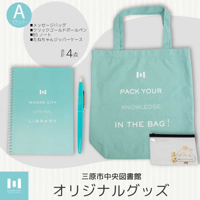 【ふるさと納税】《 三原市立中央図書館 》 オリジナルグッズ Aコース バッグ 文房具セット ステーショ..