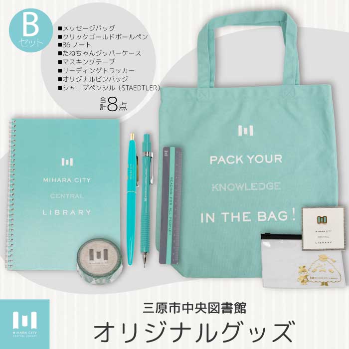 【ふるさと納税】《 三原市立中央図書館 》 オリジナルグッズ Bコース バッグ 文房具セット ステーショ..