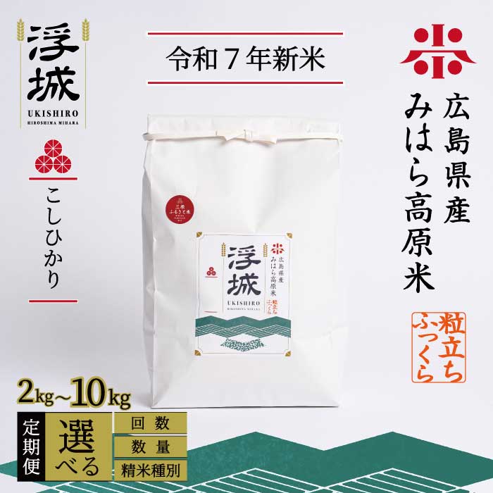 9位! 口コミ数「4件」評価「4.75」《令和7年新米》 みはら高原米 浮城 ～ こしひかり ～ ＜定期便＞ 選べる精米種別・容量・回数 白米または玄米 2～10kg 3か月(3回)または6か月(6回) コシヒカリ お米 米 精米 ごはん ･･･ 
