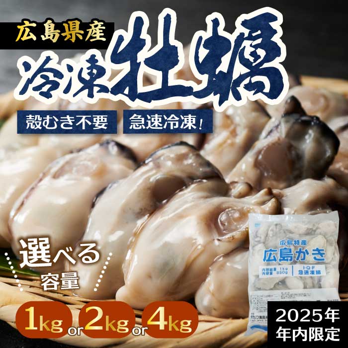 【ふるさと納税】【不漁に負けるな！12月限定】広島特産 広島産かき L 加熱用 選べる容量 1・2・4kg（1kgあたりの内容量850g） 1袋35～45粒 IQF 急速凍結 むき身 冷凍 バラ冷結 国産 大粒 カキ料理 カキフライ カキ鍋 ホイル焼き 海産物 貝 牡蠣 022003-r