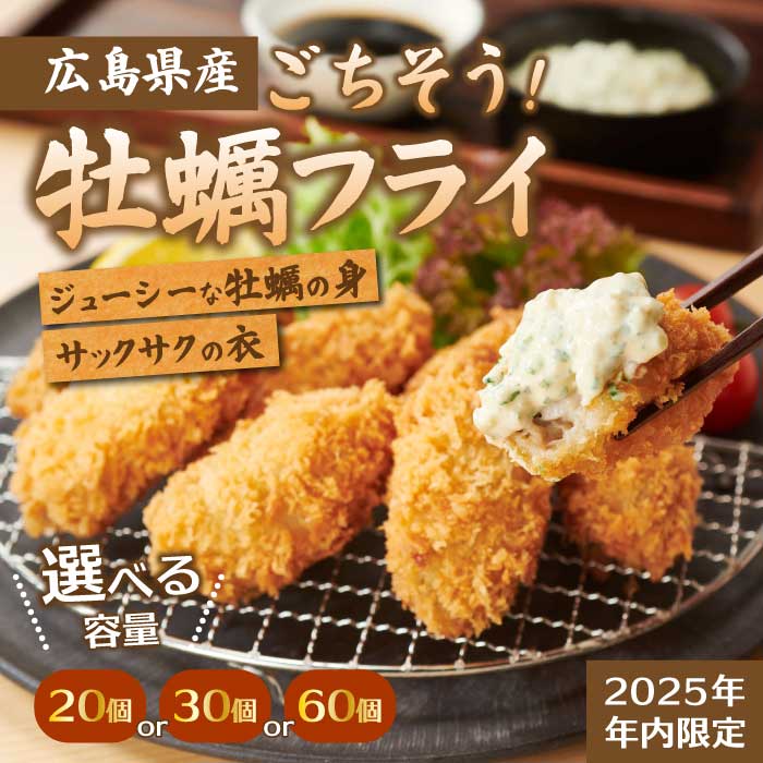 【ふるさと納税】【不漁に負けるな！12月限定】【タカノブ食品】広島県産かき使用！ご馳走かきフライ 選べる容量 20・30・60粒 カキフ..