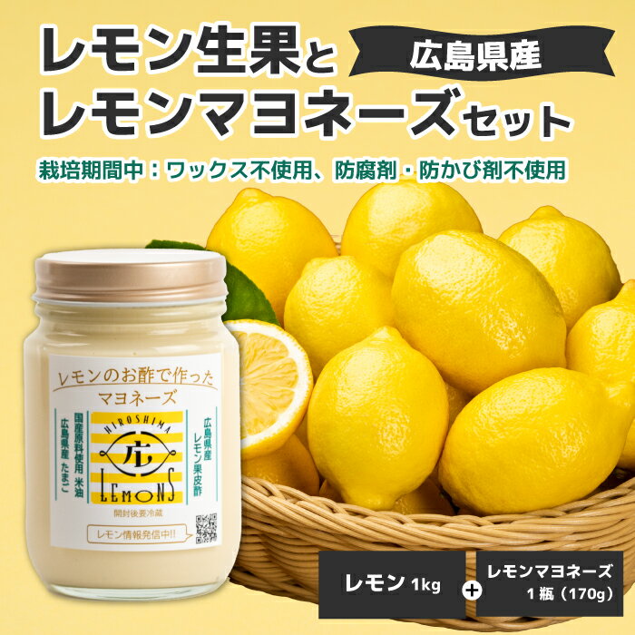 [平本商店]“レモンのお酢で作った"レモンマヨネーズ 1本(170g)&“不揃い"レモン生果 1kg(約10個)セット 2026年1月中旬以降発送予定 調味料 マヨネーズ 米油 酢 レモン サラダ フライ 柑橘 115004