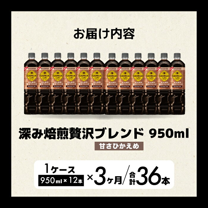 【ふるさと納税】【3か月定期便】ジョージア 深み焙煎贅沢ブレンド 甘さひかえめ 950ml×12本PET ペットボトル コーヒー 飲料 ケース 箱買い まとめ買い 014086