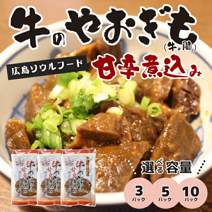 牛のやおぎも甘辛煮込み(レトルト)150g 選べる容量 3・5・10パック おつまみ 広島名物 肉 やお肝 牛肉 牛肺 酒のおとも 酒 028023-r