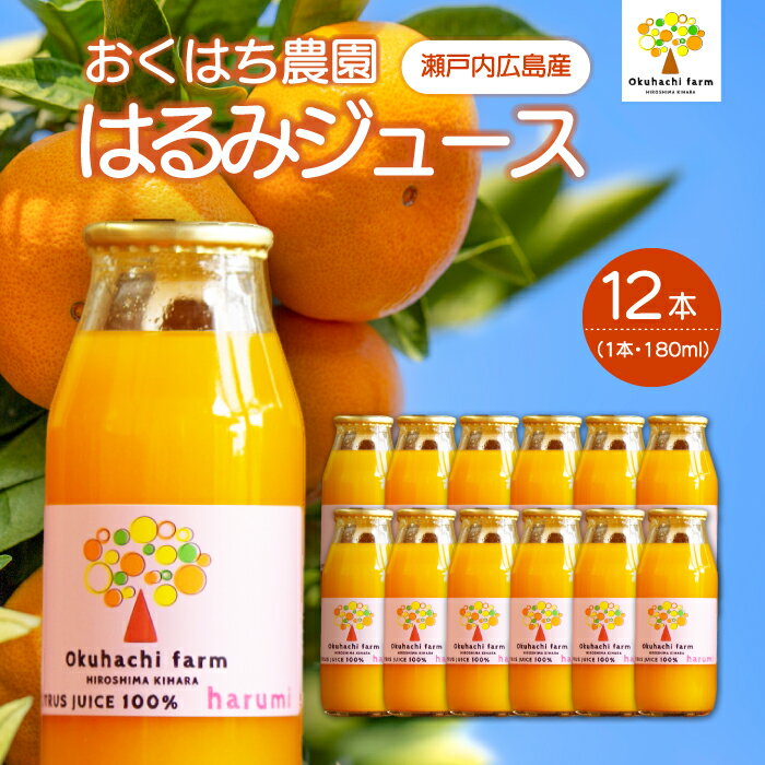 [おくはち農園]はるみジュース(180mlx12本)[2026年4月〜発送予定]栽培期間中 防腐剤 ワックス 不使用 旬 柑橘 かんきつ フルーツ 果物 ジュース ドリンク 無添加 手絞り 瀬戸内 166019