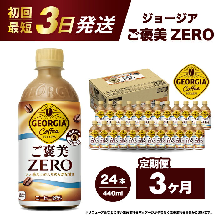 【ふるさと納税】【3か月定期便】ジョージア ご褒美ゼロ440ml×24本PET 最短3日発送 ペットボトル コーヒー 飲料 ケース 箱買い まとめ買い 014079