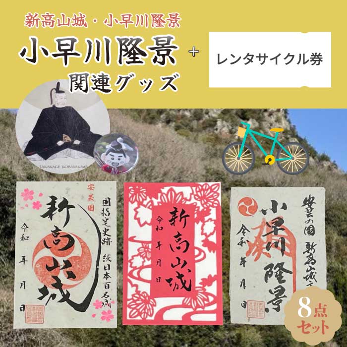 [新高山城]御城印 2種・ [高山城]御城印・[小早川隆景 関連品] セット 御城印 和柄 雑貨 広島県三原市 110002