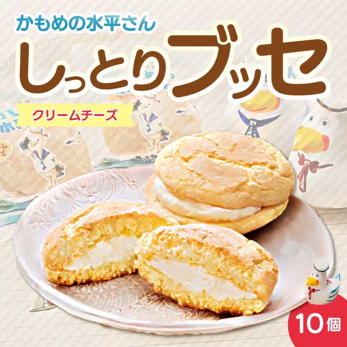 クリームチーズのしっとりブッセ「かもめの水兵さん」10個入 お菓子 洋菓子 ブッセ菓子 027003