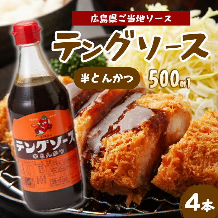テングソース半とん500ml×4本 中間醸造 とんかつ ヒレカツ 串揚げ 焼きそば ハンバーグ 野菜炒め 調味料 天狗 お好みソース 001005