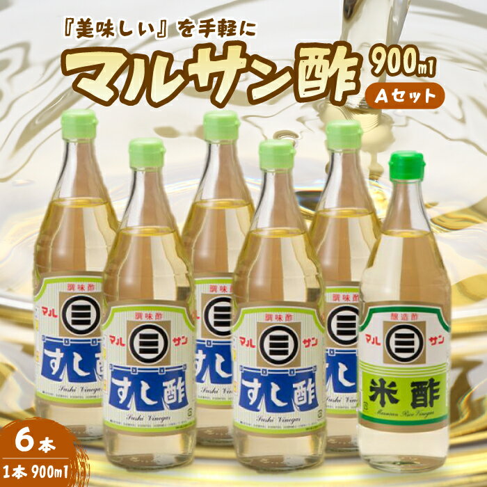 【ふるさと納税】マルサン酢900Aセット(すし酢×5本/米酢×1本) 中間醸造 酢の物 お寿司 南蛮漬け ピクルス ドレッシング すのもの すしめし ちらし寿司 お酢 酢飯 すし酢 001023