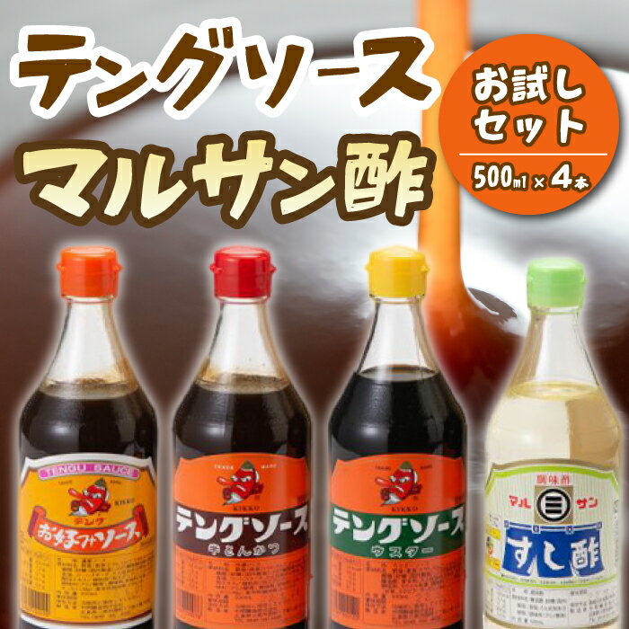 テング・マルサンお試し500ml×4本セット(お好み/半とん/ウスター/すし酢×各1本) 中間醸造 テングソース ソースセット お好み焼き とんかつ 串揚げ 焼きそば お寿司 ちらし寿司 酢 すし飯 酢の物 調味料 001025