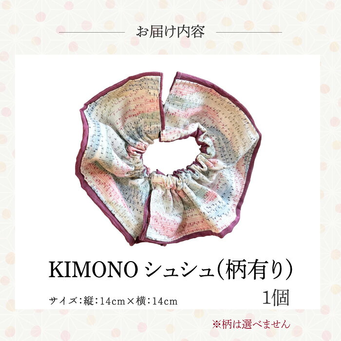 【ふるさと納税】KIMONOシュシュ 【選べる柄】無地 または 柄あり 1点 シュシュ ヘアアクセサリー ヘアゴム 着物 手作り 広島県三原市 239003-r f342041-mihara-10001740 広島県三原市 サンプル画像3