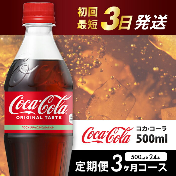 【ふるさと納税】【3か月定期便】コカ・コーラ PET 500ml×24本(1ケース) 最短3日で発送 炭酸飲料 ソフトドリンク ペットボトル コーラ ジュース 箱買い まとめ買い 014003