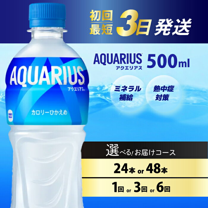 名称 【選べる本数・回数】アクエリアス PET 500ml 24本（1ケース）/48本（2ケース） お届け回数 1回/3回/6回 最短3日で発送 スポーツドリンク スポーツ飲料 清涼飲料水 水分補給 ペットボトル 箱買い まとめ買い 014...