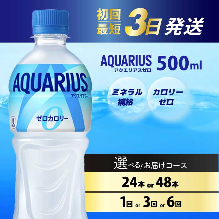 【ふるさと納税】【選べる本数・回数】アクエリアスゼロ PET 500ml 24本（1ケース）/ 48本（2ケース） お届け回数 1回/3回/6回 最短3日で発送 スポーツドリンク スポーツ飲料 清涼飲料水 水分補給 カロリーゼロ ペットボトル 箱買い まとめ買い 014020-r