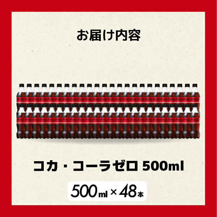 【ふるさと納税】【選べる本数・回数】コカ・コーラゼロ 500ml 24本（1ケース）/48本（2ケース） お届け回数 1回/3回/6回 最短3日発送 炭酸飲料 ペットボトル 糖質ゼロ コーク コーラ 飲料 ソフトドリンク 広島県 三原市 014070-r