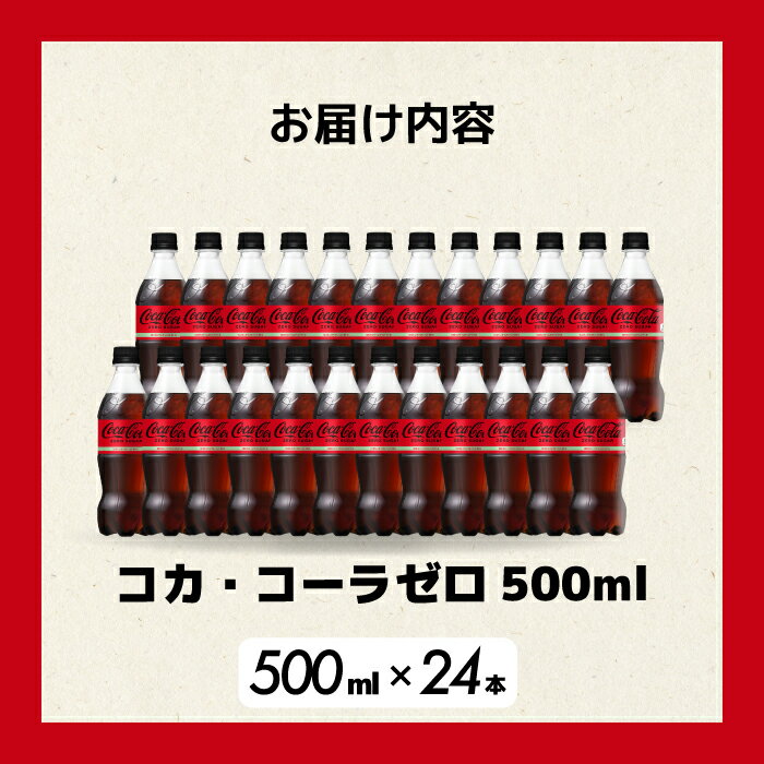 【ふるさと納税】【選べる本数・回数】コカ・コーラゼロ 500ml 24本（1ケース）/48本（2ケース） お届け回数 1回/3回/6回 最短3日発送 炭酸飲料 ペットボトル 糖質ゼロ コーク コーラ 飲料 ソフトドリンク 広島県 三原市 014070-r