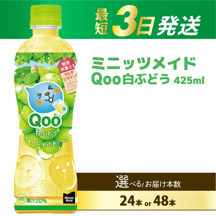 【ふるさと納税】【選べる本数】ミニッツメイド クー 白ぶどう PET 425ml 24本（1ケース）/ 48本（2ケース） 最短3日で発送 合成着色料不使用 水分補給 果実飲料 白ぶどう味 飲料 箱買い まとめ買い 014035-r