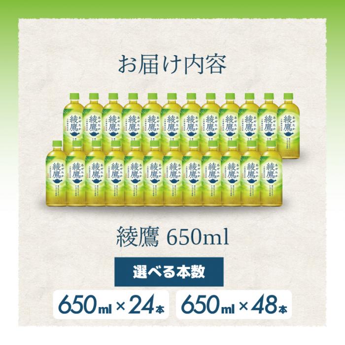 【ふるさと納税】【選べる本数・お届け回数】綾鷹 650ml 24本（1ケース）/ 48本（2ケース） お届け回数 1回/定期便3回/6回 最短3日で発送 お茶 緑茶 日本茶 ペットボトル 箱買い まとめ買い 備蓄 災害 014011-r