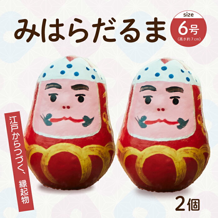名称 三原だるま 小（高さ約7cm）2個セット 065001 商品内容 三原神明だるま（握りだるま） 小 6号（高さ約7cm）×2 ※当該返礼品は、市内で製造しており、全体の付加価値の半分を一定以上上回る割合を占めています。 配送方法 常温 事業者 三原だるま保存育成会 ・ふるさと納税よくある質問はこちら ・寄附申込みのキャンセル、返礼品の変更・返品はできません。あらかじめご了承ください。【ふるさと納税】三原だるま 小（高さ約7cm）2個セット 065001 三原だるま　五つの特徴 1）鉢巻をしている ⇒ 気合いを入れる 2）目が入っている ⇒ 眼力により先をよく見通すことができる 3）振ると音が鳴る ⇒ 「なせば成る何事も」鈴か小石が入っていて、鳴ると成るの語呂合わせ 4）必ず起き上がる ⇒ 「七転八起」倒れてもやがて立派に立ち直り成功する 5）一般的な丸いだるまとは違い、細長い瓢箪型 　江戸時代の末頃より、縁起物として鉢巻だるまが売られるようになりました。神明市に集まった人々は家族の数だけ鉢巻だるまを買い求め、その背中に家族一人一人の名前を書き神棚に供え、家族の安全と一家の繁栄を祈念しました。このような麗しい風習が広まり、鉢巻だるまは「一家円満、開運の縁起物」として益々珍重されてきました。 　元来だるまは達磨大師の座禅のお姿で、いかように倒れても必ず立ち上がる七転八起の不倒翁。転じて「大願成就、商売繁盛、家内円満、無病息災、金運招来、学業大成、交通安全」など、一生のうちその時々に遭遇したお願い事を祈念して達磨大師の眼力にあやかるというものです。 　皆様のお幸せに鉢巻だるまを神棚に供え、家族の安全と繁栄をお祈りする美風を勧め、「念ずれば花開く」の真心をもって伝統的な手法で鉢巻だるまを鋭意謹製いたしております。 ※画像はイメージです。 ※すべて手描きのため、ひとつひとつ顔が違います。 ※注文状況等により製作に時間がかかり、発送まで1ヶ月程度かかる場合もございます。ご了承ください。 事業者：三原だるま保存育成会 寄附金の用途について 子どもたちの健やかな成長を応援する事業 デジタル化の推進に関する事業 新たな産業創出に挑戦する人を応援する事業 地域活動の充実・強化に関する事業 スポーツ振興に関する事業 ふるさと三原の環境を守る事業 防災・減災対策に関する事業 三原市の夢ある発展のための事業 受領証明書及びワンストップ特例申請書のお届けについて 【受領証明書】 受領証明書は、ご入金確認後、注文内容確認画面の【注文者情報】に記載の住所にお送りいたします。 発送の時期は、寄附確認後1〜2週間程度を目途に、お礼の品とは別にお送りいたします。 【ワンストップ特例申請書について】 ワンストップ特例をご利用される場合、1月10日までに申請書が下記住所まで届くように発送ください。 〒723-0017 広島県三原市港町1-3-15 サンライズアネックス1F 三原市ふるさと納税サポートセンター (株)MCAT　宛 ※マイナンバーに関する添付書類に漏れのないようご注意ください。