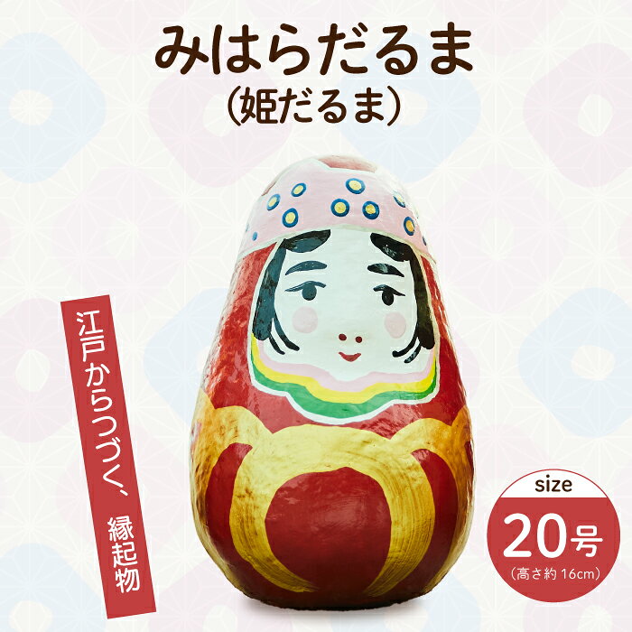 703位! 口コミ数「0件」評価「0.0」姫だるま 大（高さ約16cm）インテリア 置物 だるま 和雑貨 暮らし 癒し 伝統工芸品 065004