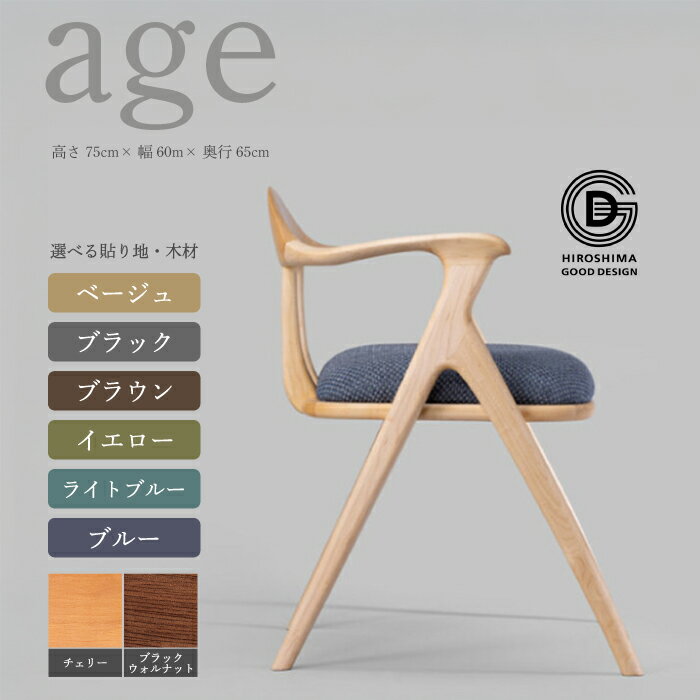 [第18回 ひろしまグッドデザイン賞受賞]age 選べる素材と張り地 チェリー材 ブラックウォールナット材 椅子 木 木製 おしゃれ インテリア 家具 ナチュラル イス 手仕事 シンプル 奨励賞 050010-r
