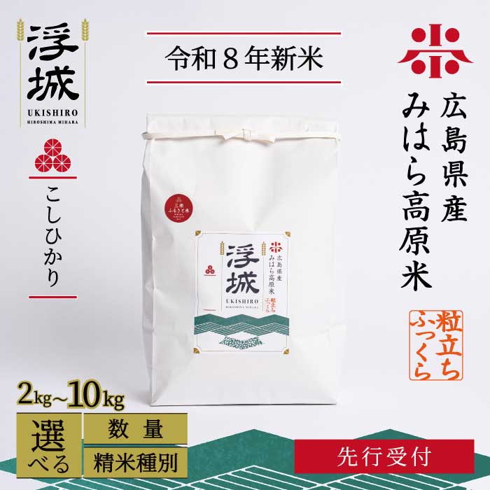 [先行受付][令和8年新米]みはら高原米 浮城 〜 こしひかり 〜 選べる精米種別・容量 白米または玄米 2〜10kg 2026年9月下旬頃発送予定 コシヒカリ お米 米 精米 ごはん ご飯 広島県 三原市 220065-r