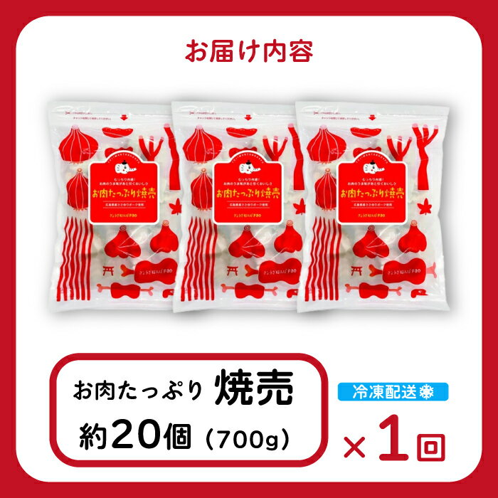 【ふるさと納税】【選べる回数】paoの無添加餃子「お肉たっぷり焼売」700g(約20個) 1回 または 定期便3回 惣菜 冷凍 国産野菜 中華 点心 おかず おつまみ しゅうまい シューマイ 揚げ物 科学調味料不使用 食品添加物不使用 058004-r