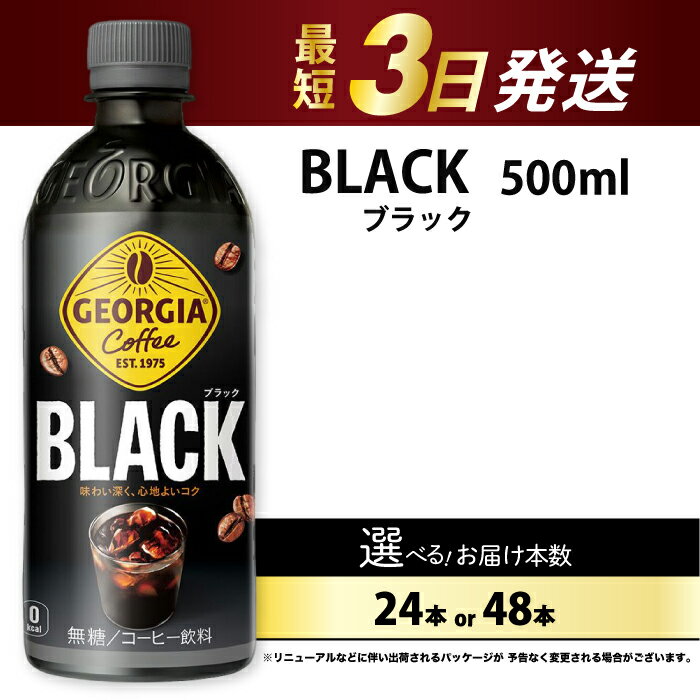 758位! 口コミ数「0件」評価「0.0」【選べる本数】ジョージア ブラック 500mlPET 24本（1ケース）/　48本（2ケース） 最短3日で発送 ペットボトル コーヒー 飲料 箱買い まとめ買い 014030-r