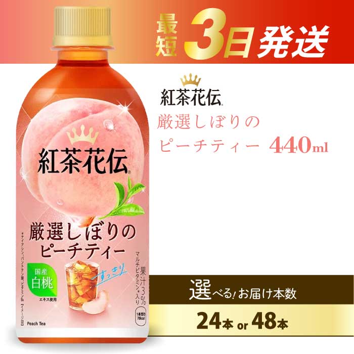 431位! 口コミ数「0件」評価「0.0」【選べる本数】紅茶花伝 厳選しぼりのピーチティー PET440ml 24本（1ケース）/ 48本（2ケース）最短3日で発送 ペットボトル フルーツティー 飲料 箱買い まとめ買い 014025-r