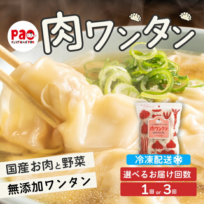 【ふるさと納税】【選べる回数】paoの無添加餃子「肉ワンタン」550g(約65個) 1回 または 定期便3回 惣菜 冷凍 国産野菜 中華 点心 おかず スープ 揚げ物 揚げワンタン 化学調味料不使用 食品添加物不使用 058003-r