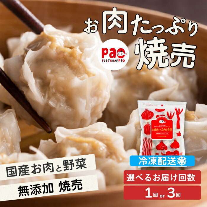 【ふるさと納税】【選べる回数】paoの無添加餃子「お肉たっぷり焼売」700g(約20個) 1回 または 定期便3回 惣菜 冷凍 国産野菜 中華 点心 おかず おつまみ しゅうまい シューマイ 揚げ物 科学調味料不使用 食品添加物不使用 058004-r