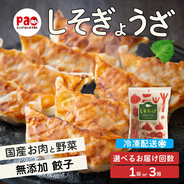 [選べる回数]paoの無添加餃子「しそぎょうざ」520g(約40個) 1回 または 定期便3回 餃子 ギョーザ 惣菜 冷凍 中華 点心 おかず おつまみ 国産野菜 しそ風味 科学調味料不使用 食品添加物不使用 058005-r