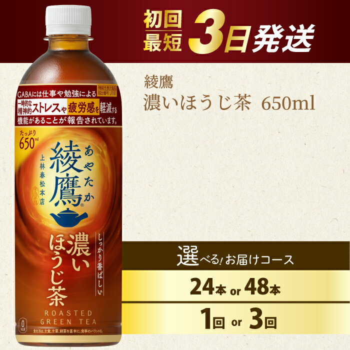 [選べる本数・回数]綾鷹 濃いほうじ茶650ml PET 24本(1ケース)/ 48本(2ケース) お届け回数 1回 定期便 3回 最短3日発送 機能性表示食品 ペットボトル お茶 飲料 ドリンク ソフトドリンク 箱買い まとめ買い 防災 備蓄 コカ・コーラ 014128-r